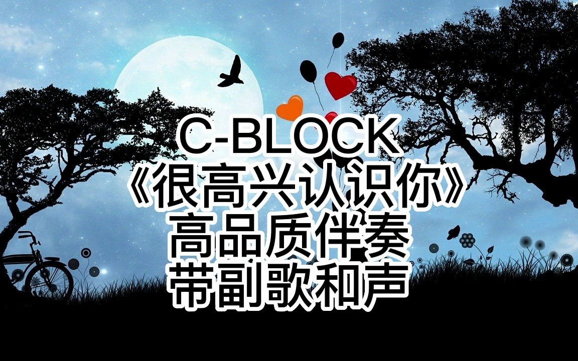 c-block 《很高兴认识你》 高品质伴奏 带副歌和声