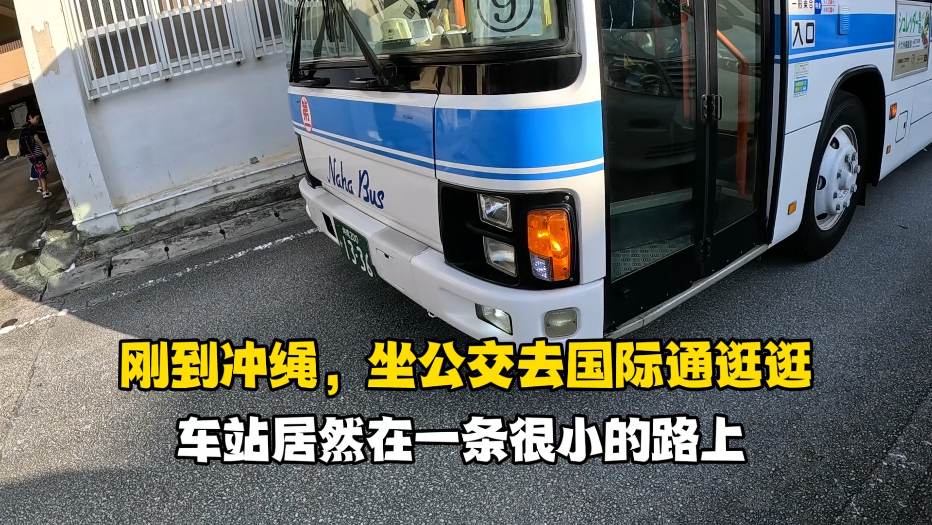 刚到冲绳,坐公交去国际通逛一逛,感觉这里的人气没有以前高了哔哩哔哩bilibili