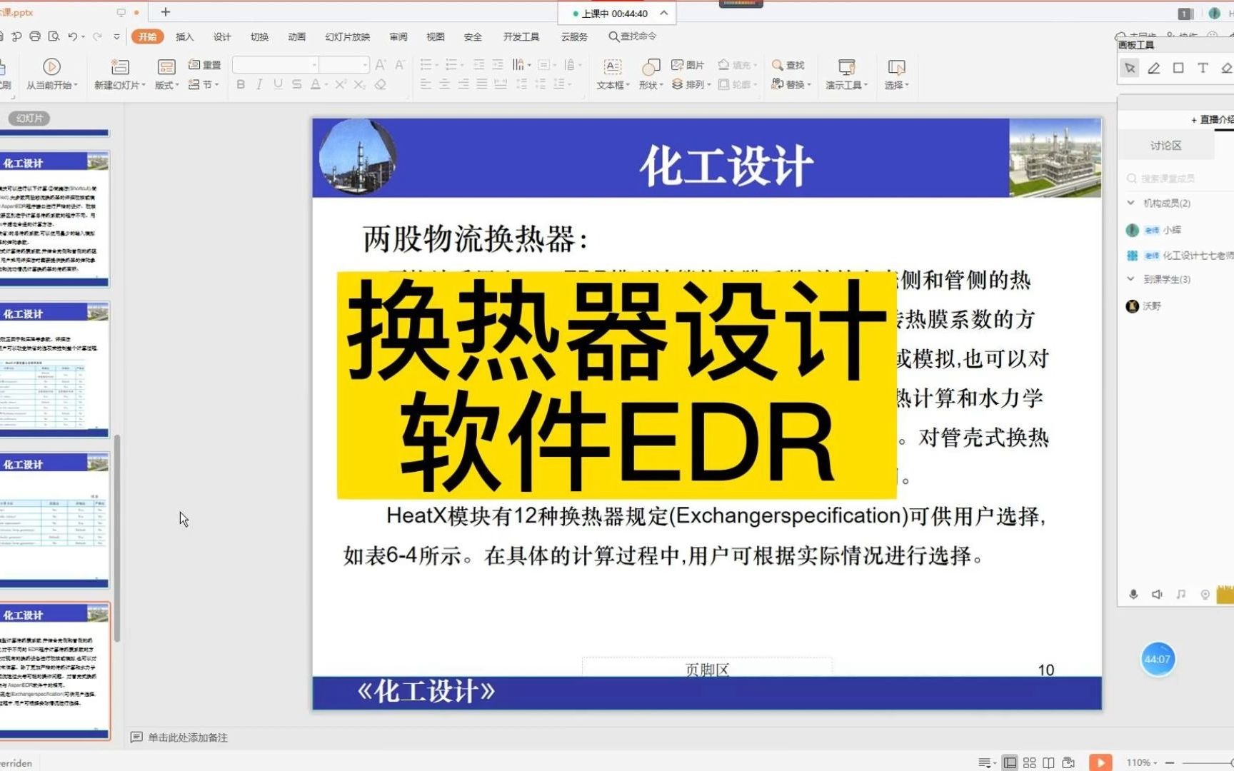 《化工工艺模拟》换热器设计软件EDR电子竞技热门视频