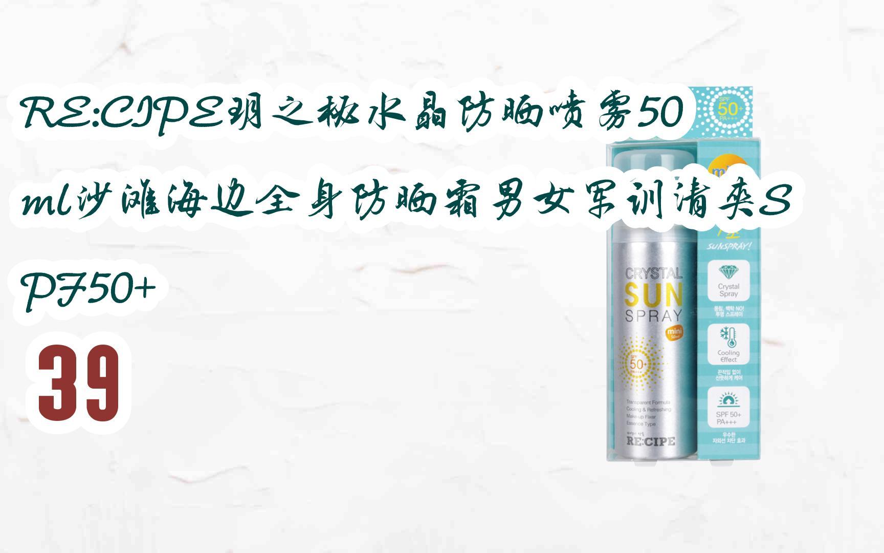 【京东|复制简介打开有优惠福利】re:cipe玥之秘水晶防晒喷雾50ml沙滩