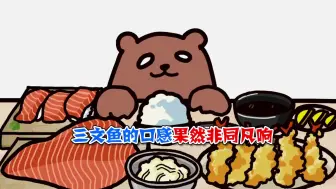 Download Video: 美食动画：三文鱼的口感果然非同凡响！这玩意儿只能用来生存