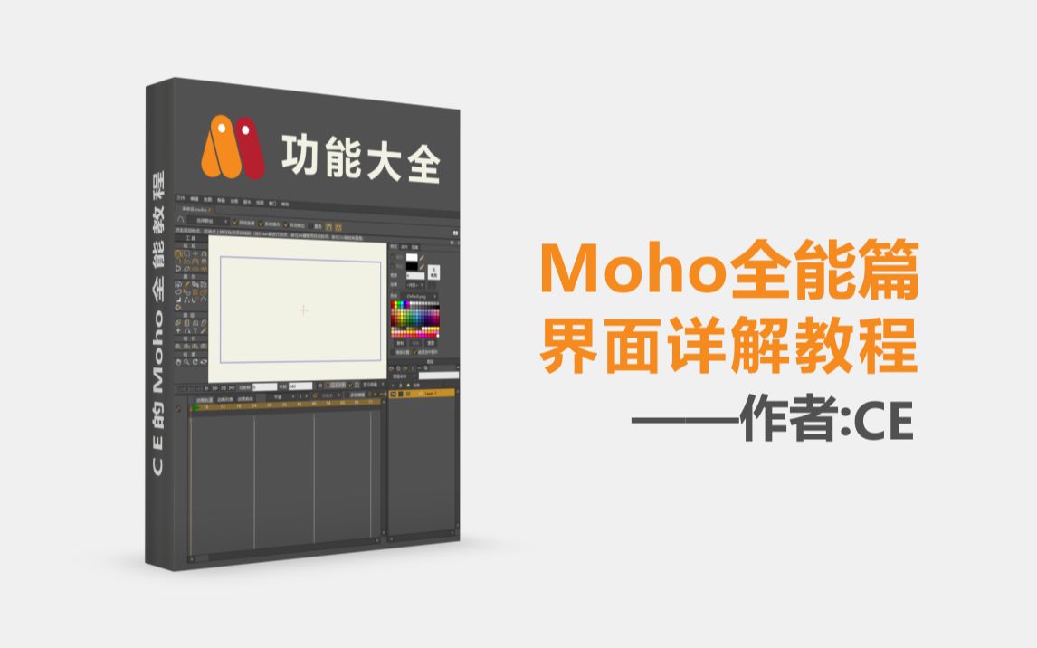 【Moho教程 | 中文字幕】Moho全能篇:界面详解教程(更新中)哔哩哔哩bilibili