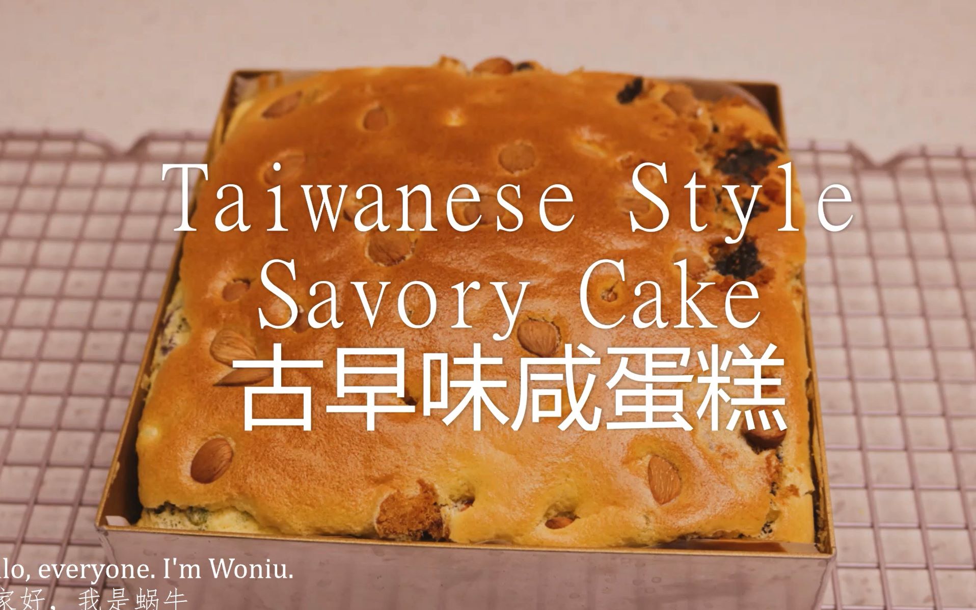 [B站首发]古早味咸蛋糕Taiwanese Style Savory Cake哔哩哔哩bilibili