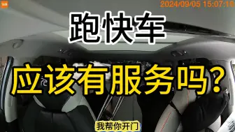 Download Video: 大家觉得跑快车，需要有这样的服务吗？