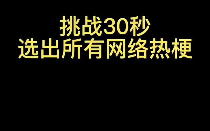 挑战30秒找出2022年的网络热词,看看有哪些是你经常说的哔哩哔哩bilibili