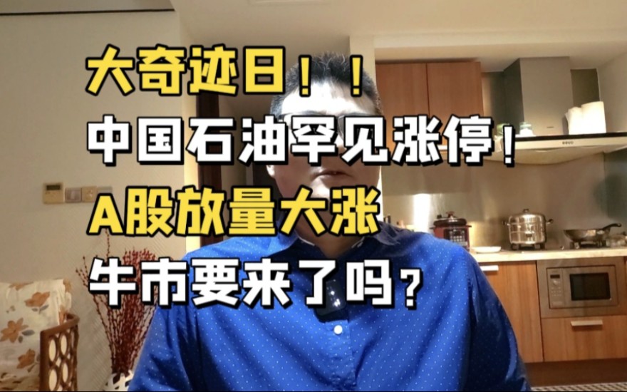 大奇迹日!中国石油罕见涨停!A股放量大涨,牛市要来了吗?哔哩哔哩bilibili