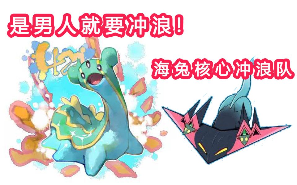 【宝可梦剑盾 对战】高分段海兔冲浪队 冲冲冲!