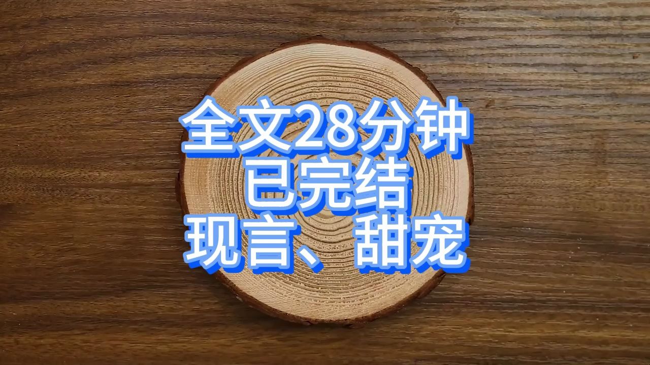 【已完结】做梦梦见跟竹马告白成功,一觉醒来发现竹马就在我眼前,我一个激动脱口而出:“老公”“你睡傻了?管他叫老公?”忽然旁边出现一声冰冷声...