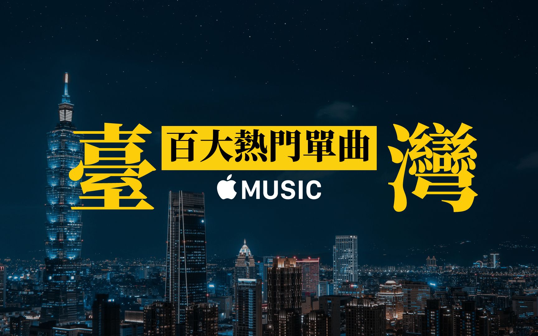 Apple Music台湾地区2021年热门歌曲Top100哔哩哔哩bilibili