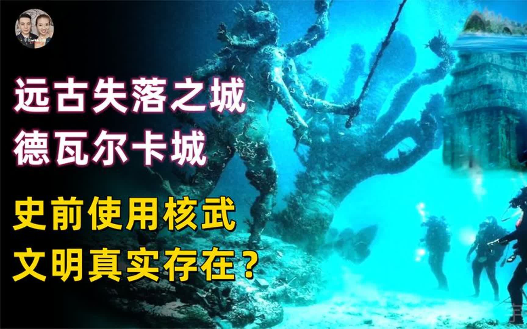 9000年前梦幻之城海底被发现,传说它因为核武已经是第七次重生?哔哩哔哩bilibili