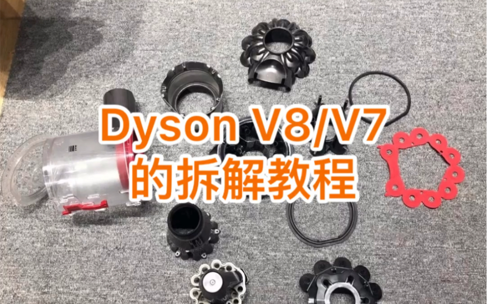 戴森dyson V7/V8拆洗教程哔哩哔哩bilibili