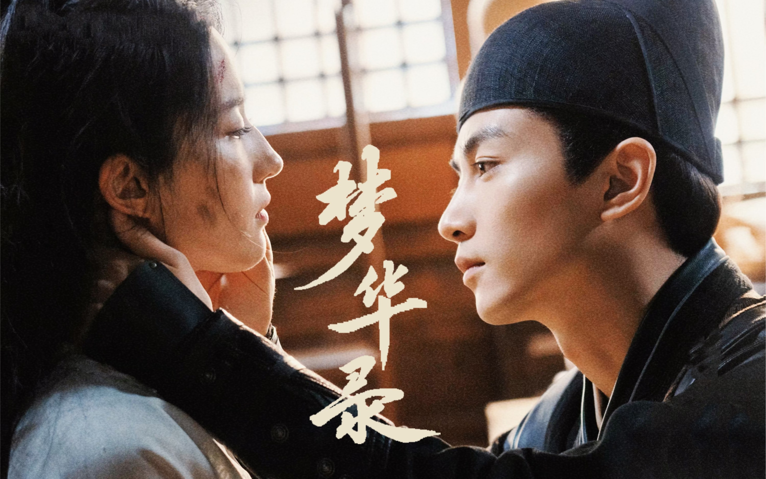 梦华录 | 倾盖如故 白头如新 | 陈晓 刘亦菲
