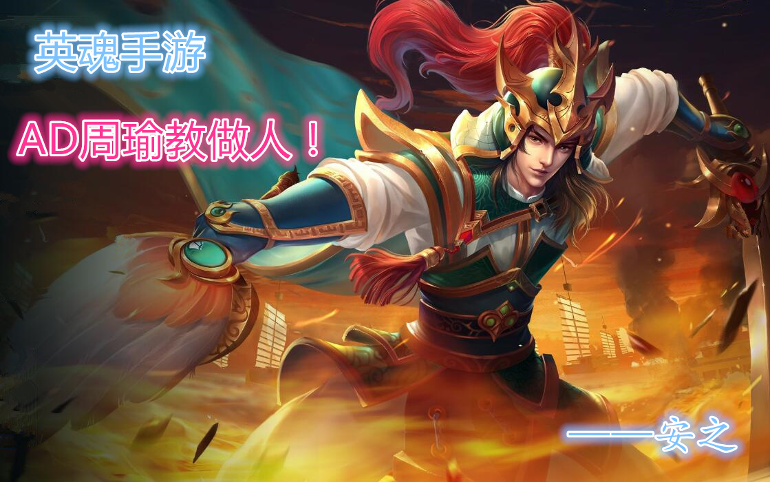 安之英魂之刃手游ad周瑜教学