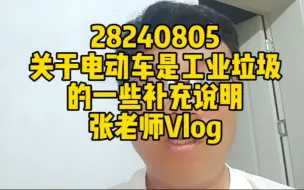 Download Video: 关于电动车就是工业垃圾的一些补充说明