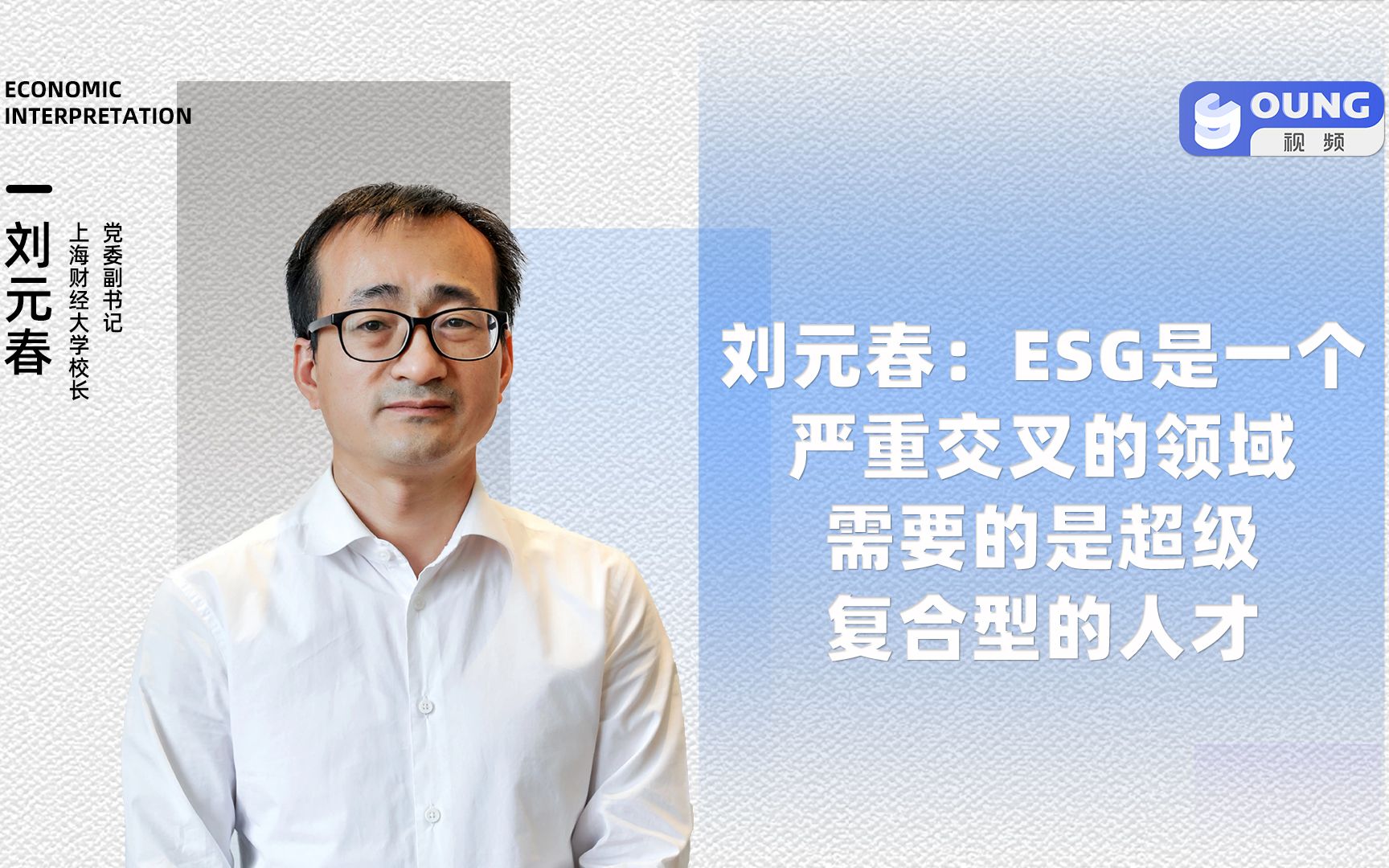 [图]刘元春：ESG是一个严重交叉的领域，需要的是超级复合型的人才