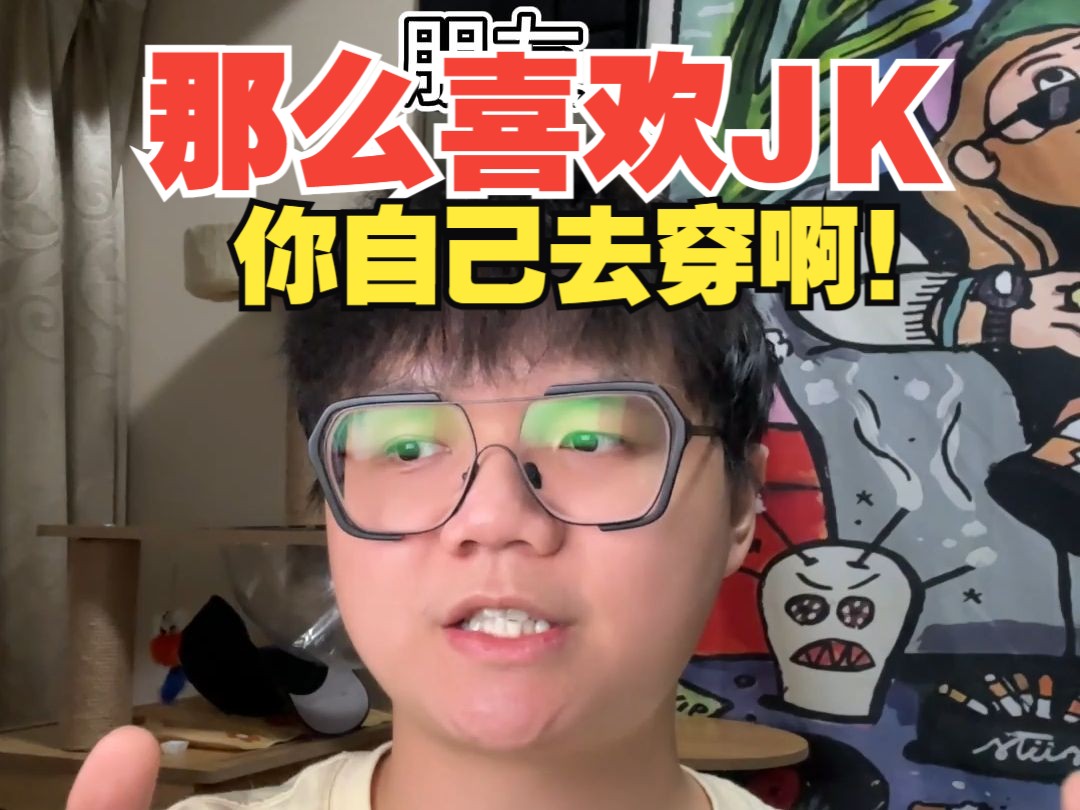 《你那么喜欢JK你怎么自己不去穿啊!!》哔哩哔哩bilibili