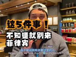 Video herunterladen: 菲律宾小哥分享惨痛教训，中国人来菲律宾前最好考虑清楚这5件事