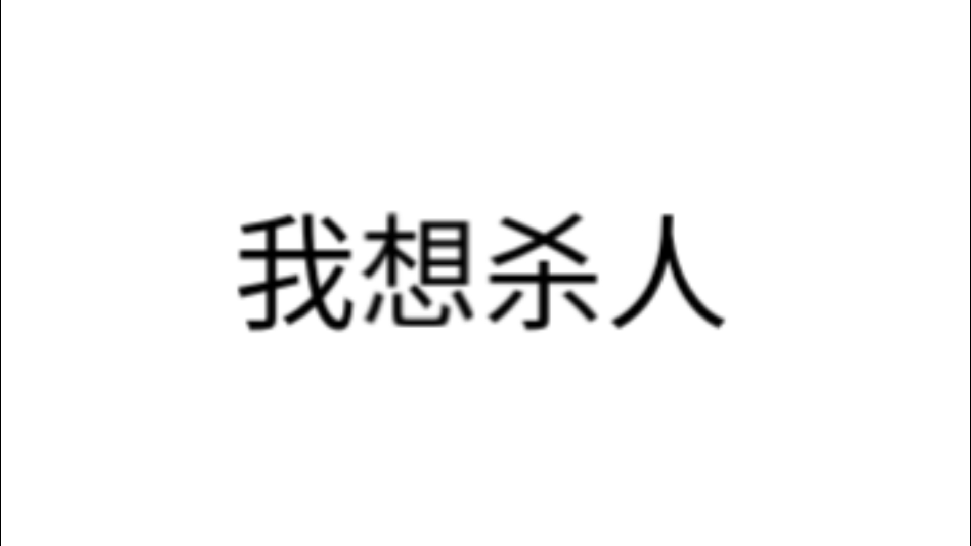 我想杀人的心理活动