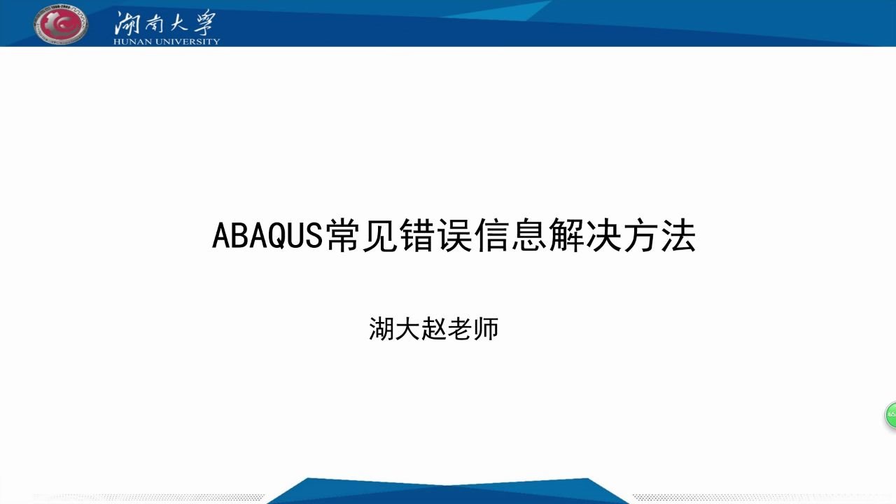 [图]ABAQUS十七讲-常见错误信息解决办法