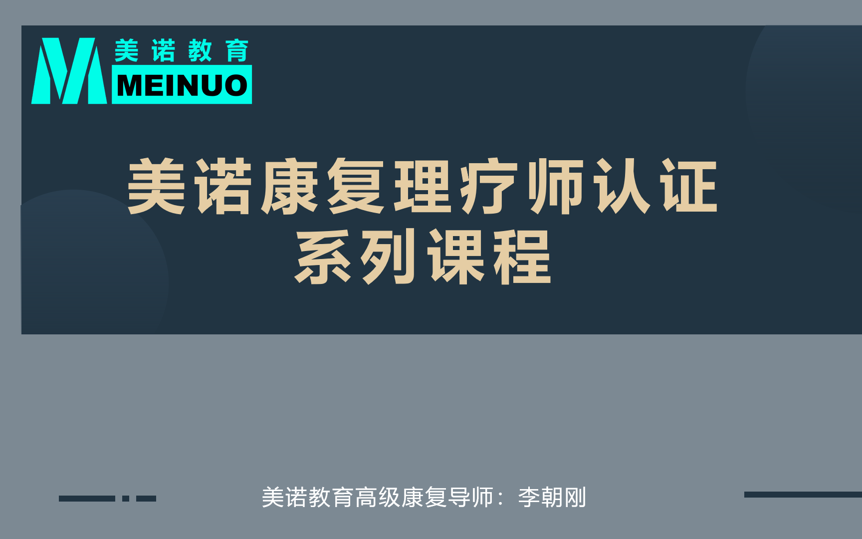 [图]美诺康复理疗师系列课程