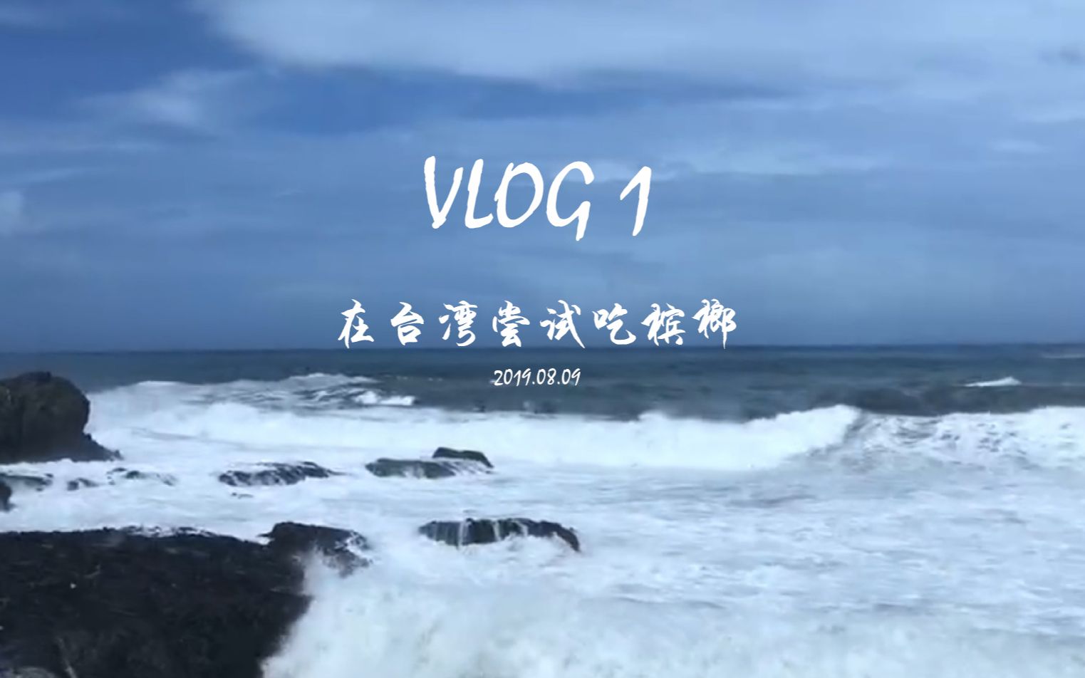 vlog1在臺灣嘗試吃檳榔