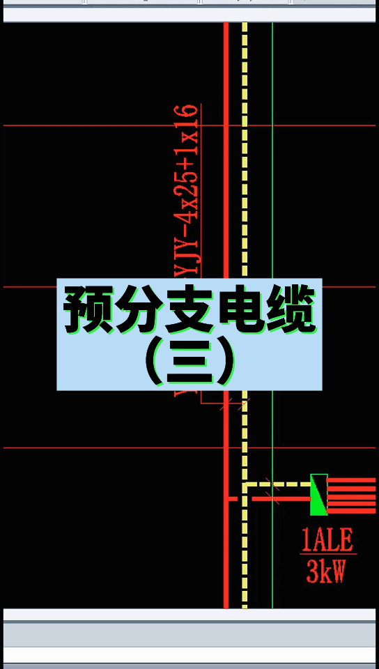 预分支电缆(三)哔哩哔哩bilibili