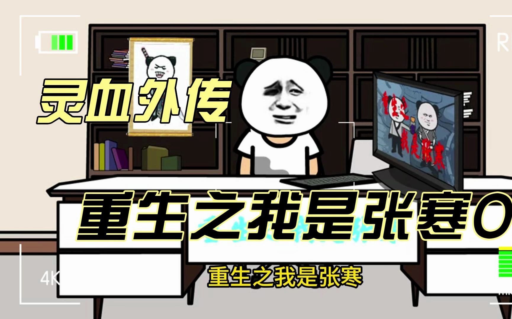 【灵血修仙外传】重生之 我是张寒OL!哔哩哔哩bilibili