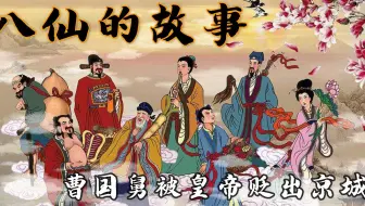 八仙传说：曹国舅刚正劝诫革职被贬，铁拐李戏惩贪心知府夫妇