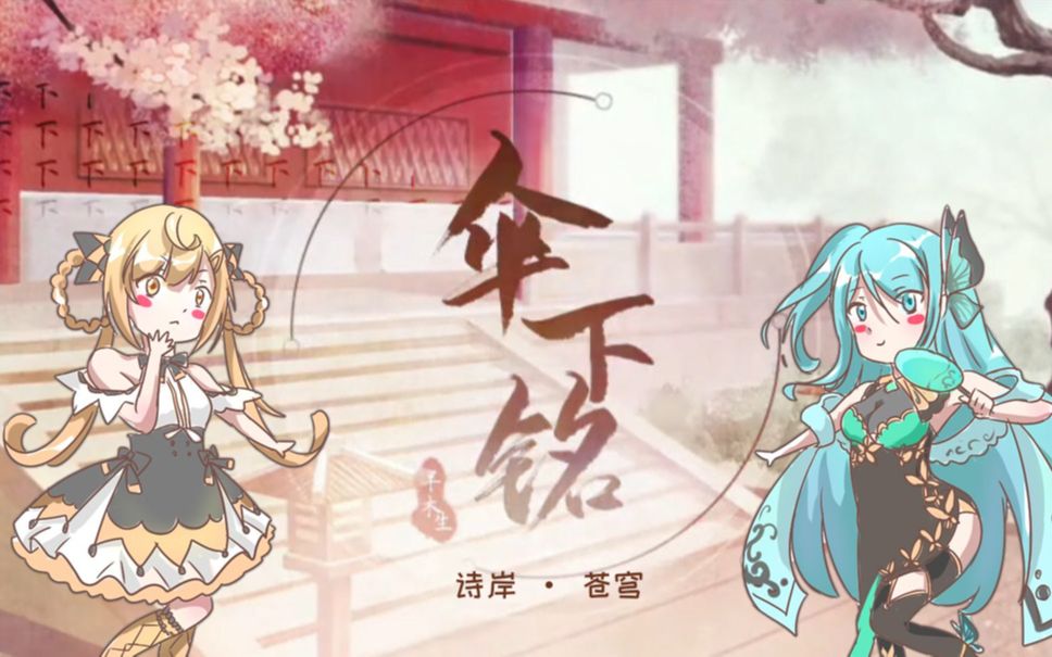 (翻唱)【苍穹 x 诗岸 の 青梅竹马之恋 hhhhhhh】伞下铭