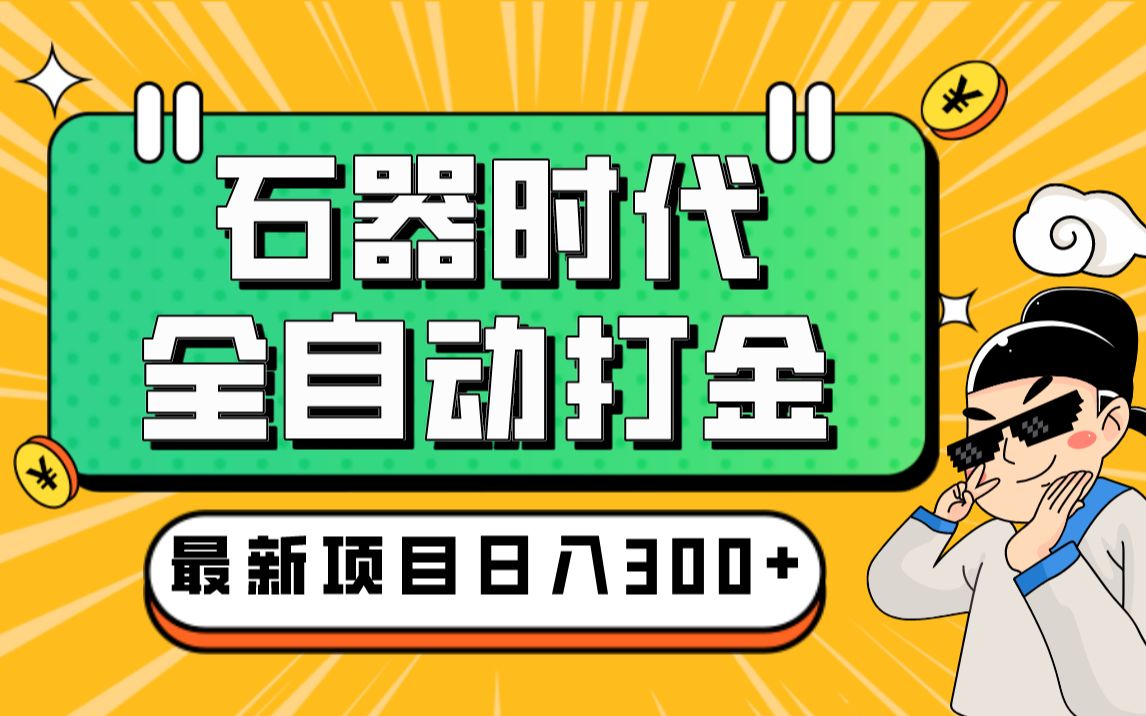 工作室内部新石器时代全自动起号升级抓宠物打金群控,单窗口一天10+哔哩哔哩bilibili