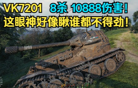 【坦克世界】VK7201韦斯特菲尔德 8杀 10888伤害!9勋章! 这眼神好像瞅谁都不得劲!哔哩哔哩bilibili坦克世界游戏集锦