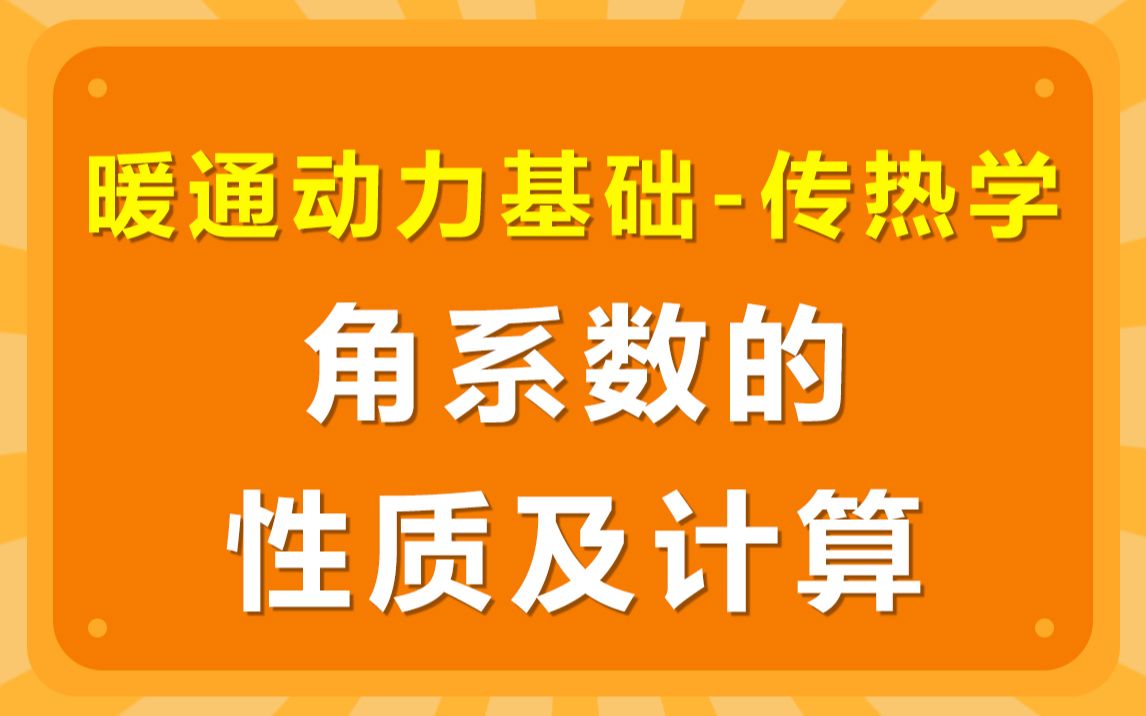 暖通动力基础传热学角系数的性质及计算哔哩哔哩bilibili