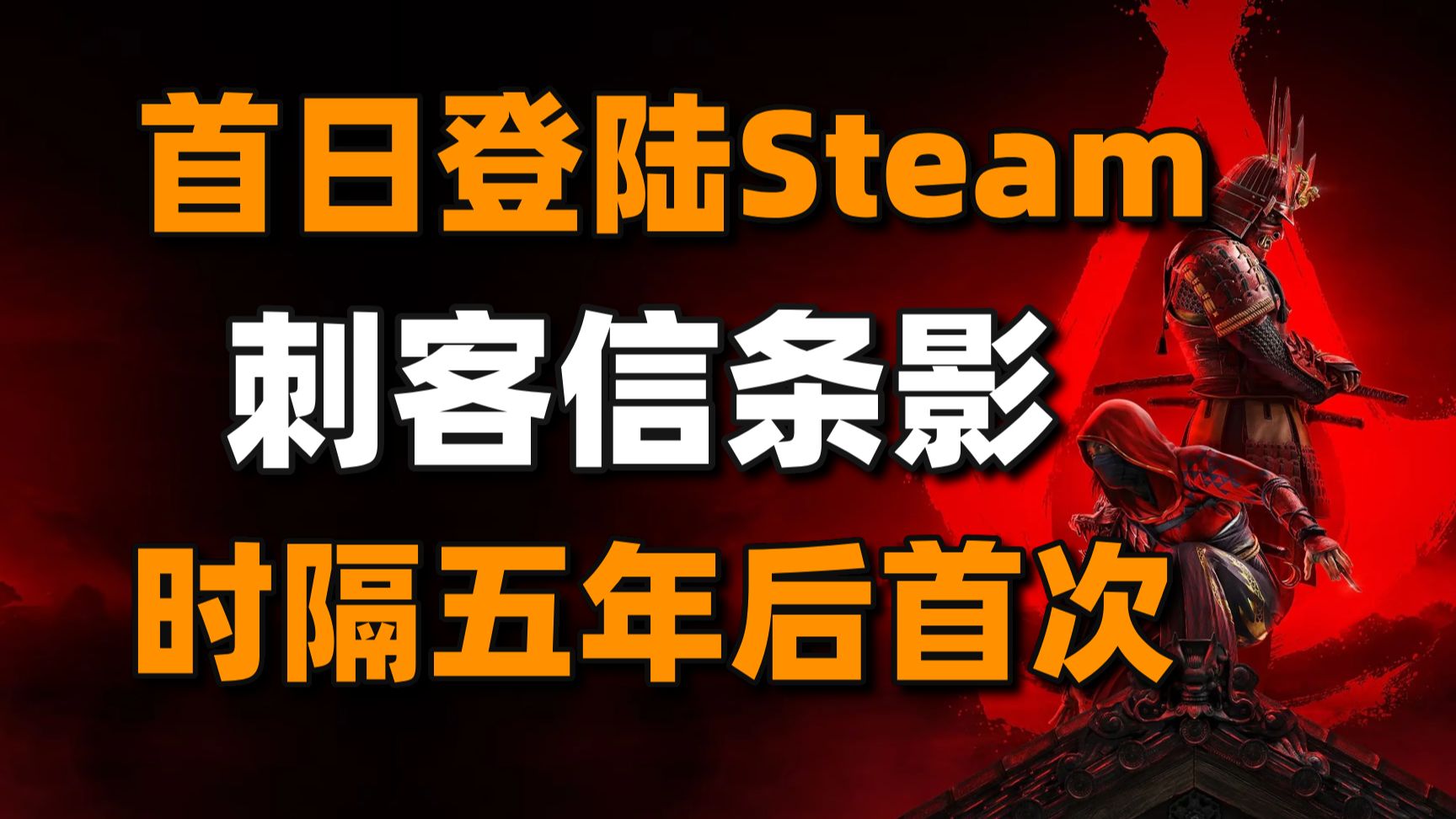 【每晚八点】首日登陆Steam!刺客信条影延迟明年发售+《幻兽帕鲁》未上架PS5日服刺客信条