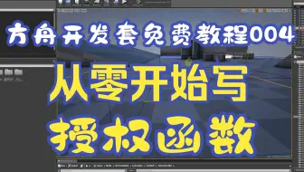 方舟模组制作教程 老K公开课程 004 从零开始写模组授权函数
