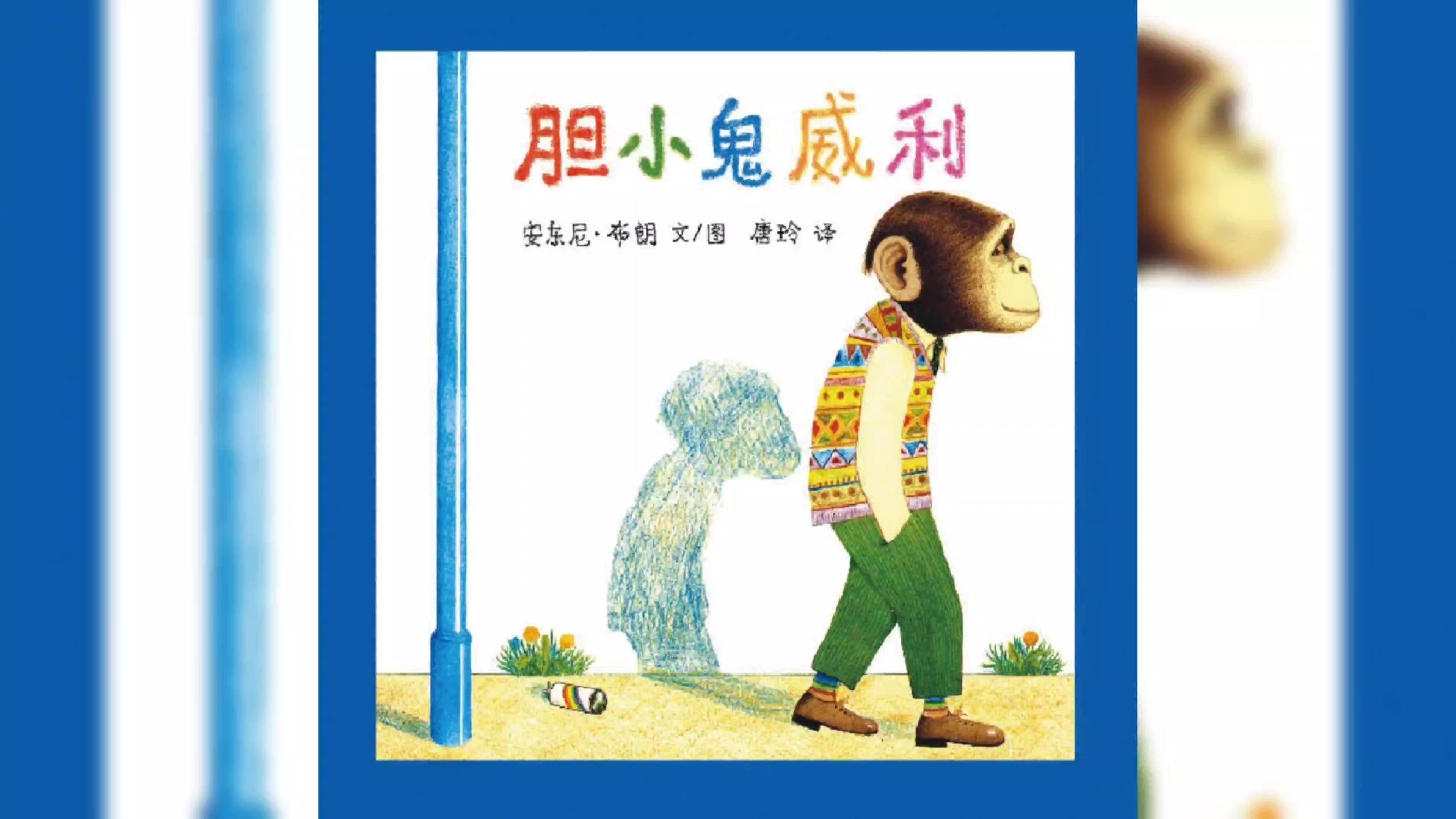 每天一个绘本故事《68胆小鬼威利》68