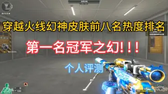 CF：穿越火线幻神皮肤前八名热度排名（个人武器皮肤测评）#穿越火线 #cf登顶#幻神返场