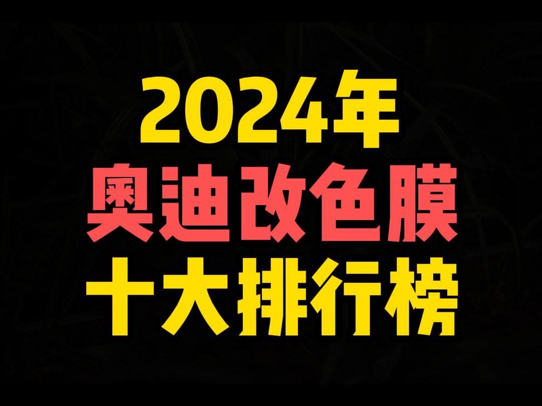 2024奥迪改色膜十大排行榜!哔哩哔哩bilibili