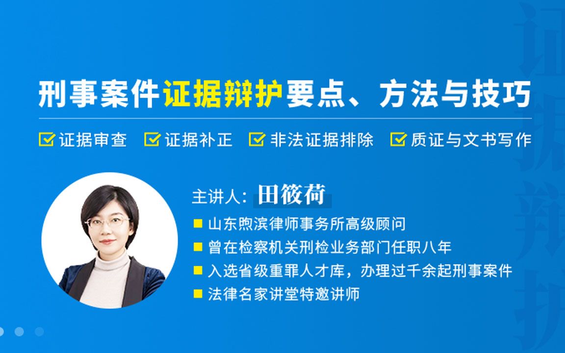 2、田筱荷:刑事案件证据辩护要点、方法与技巧哔哩哔哩bilibili