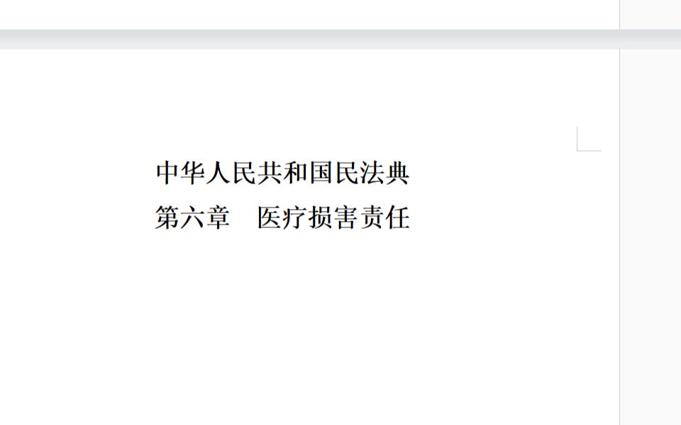 [图]医生、医学生必须要了解的法律法规—4《中华人民共和国民法典》（2021年1月实施）