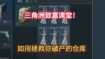 Download Video: 三角洲为什么你总破产？教你如何摆脱破产魔咒