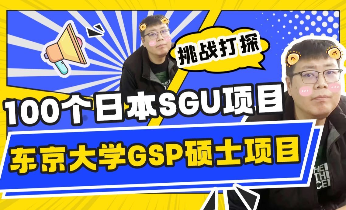 挑战打探100个日本SGU项目之东京大学GSP硕士项目,让我看看怎么个事?哔哩哔哩bilibili