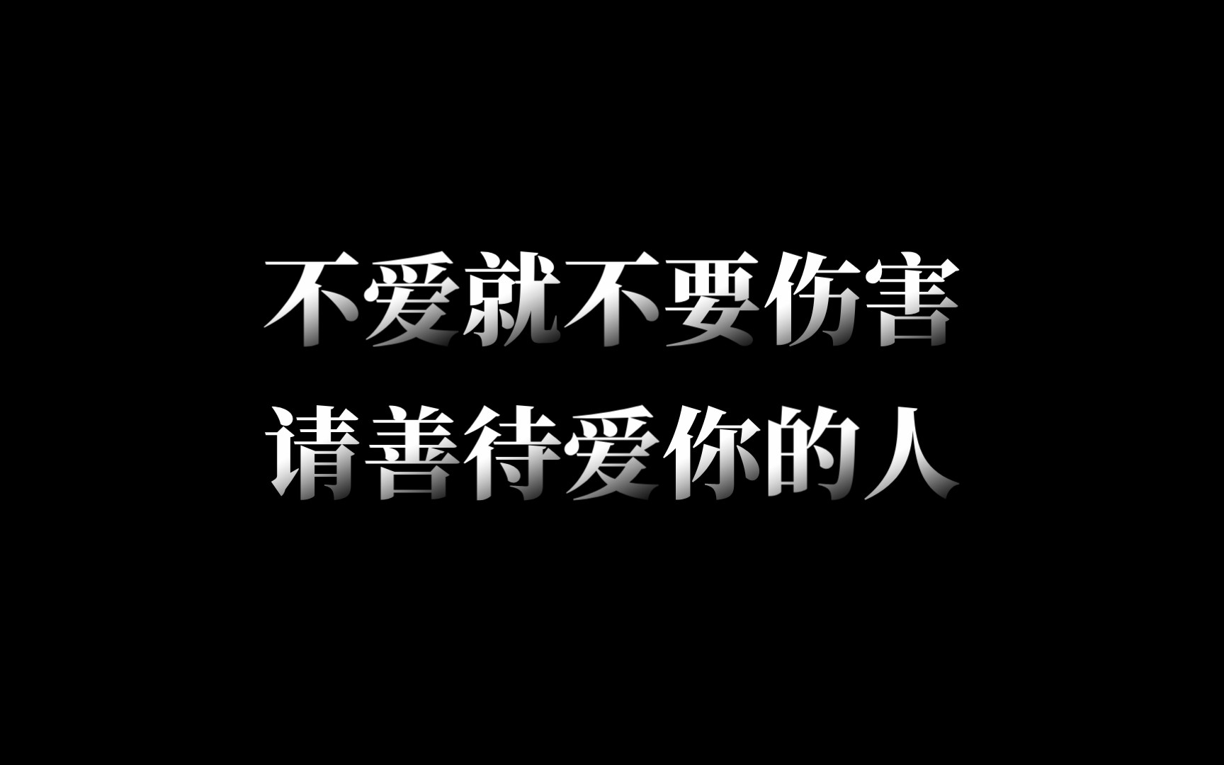 [图]【情感感悟】不爱就不要伤害_请善待爱你的人