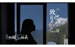 Download Video: 动态歌词排版 | 致你 | 若想念是凋谢的云，乘着风也会飘向你去见你