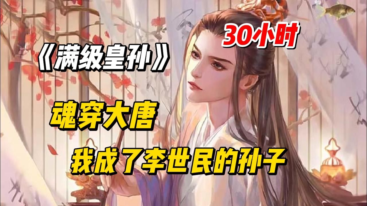 [图]《满级皇孙》魂穿大唐，我成了唐太宗李世民的长孙，开局质问皇帝老儿为麻要废俺爹！