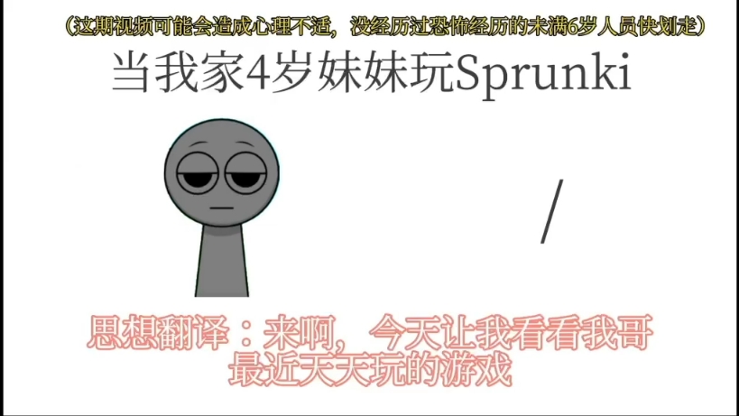 [图]当我4岁的妹妹玩sprunki