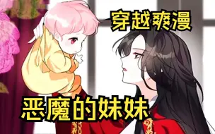 Download Video: 团宠穿越爽漫【恶魔的妹妹】穿越成为小婴儿，看她如何靠卖萌征服哥哥，开启幸福生活