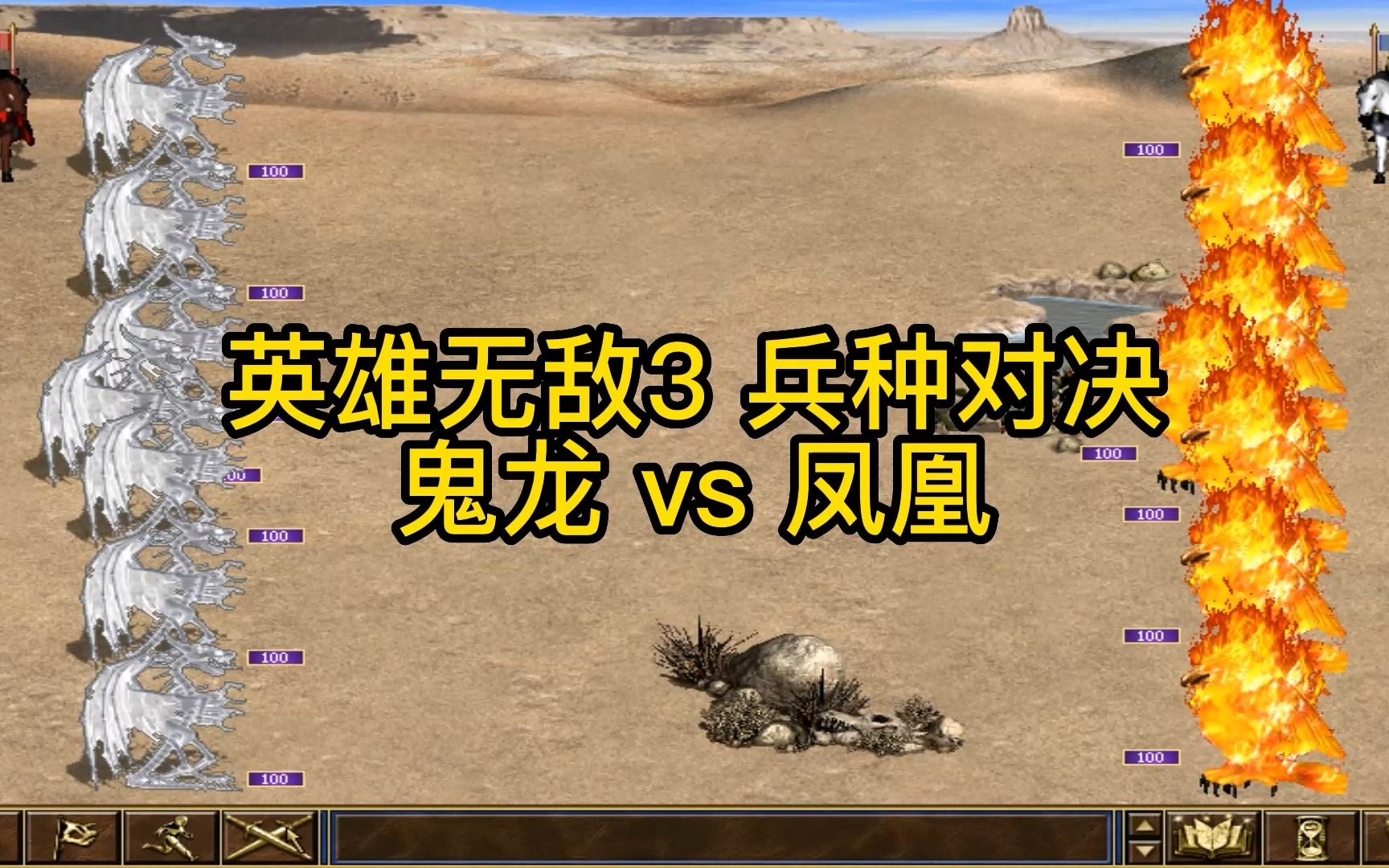英雄无敌3 兵种对决 鬼龙 vs 凤凰