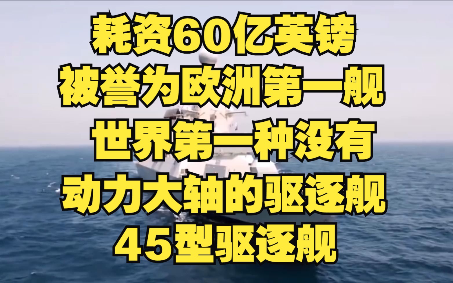 【45型驱逐舰】世界第一种没有动力大轴的驱逐舰,耗资60亿英镑,被誉为欧洲第一舰,却经常跳闸断电哔哩哔哩bilibili