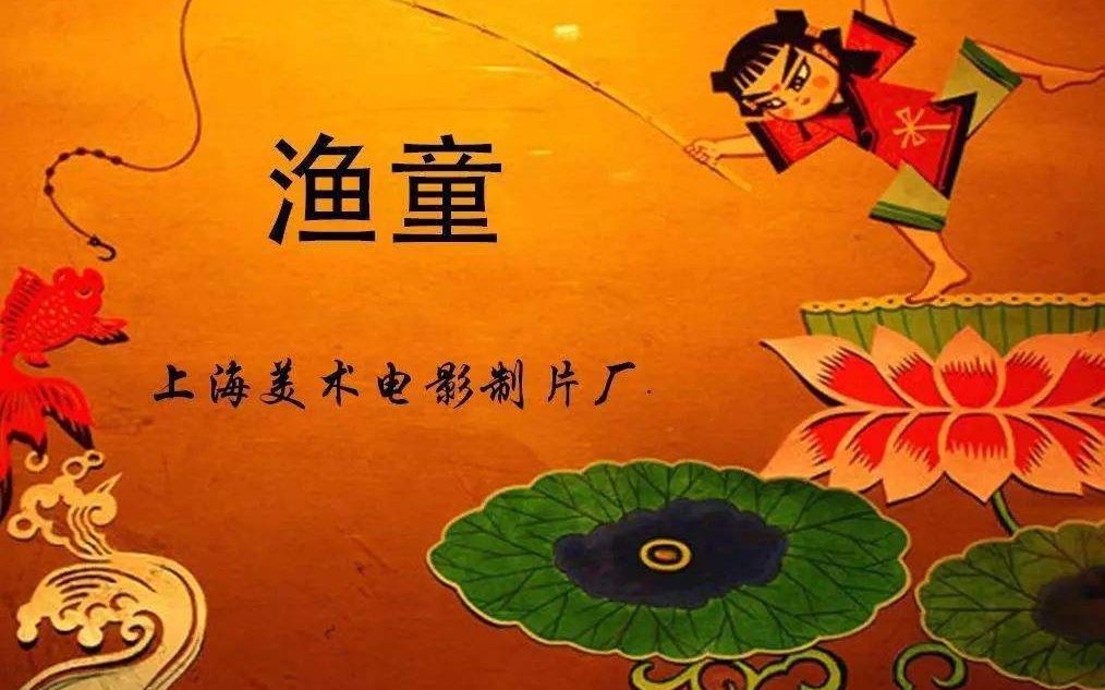 国产经典动画渔童7080年代的经典回忆