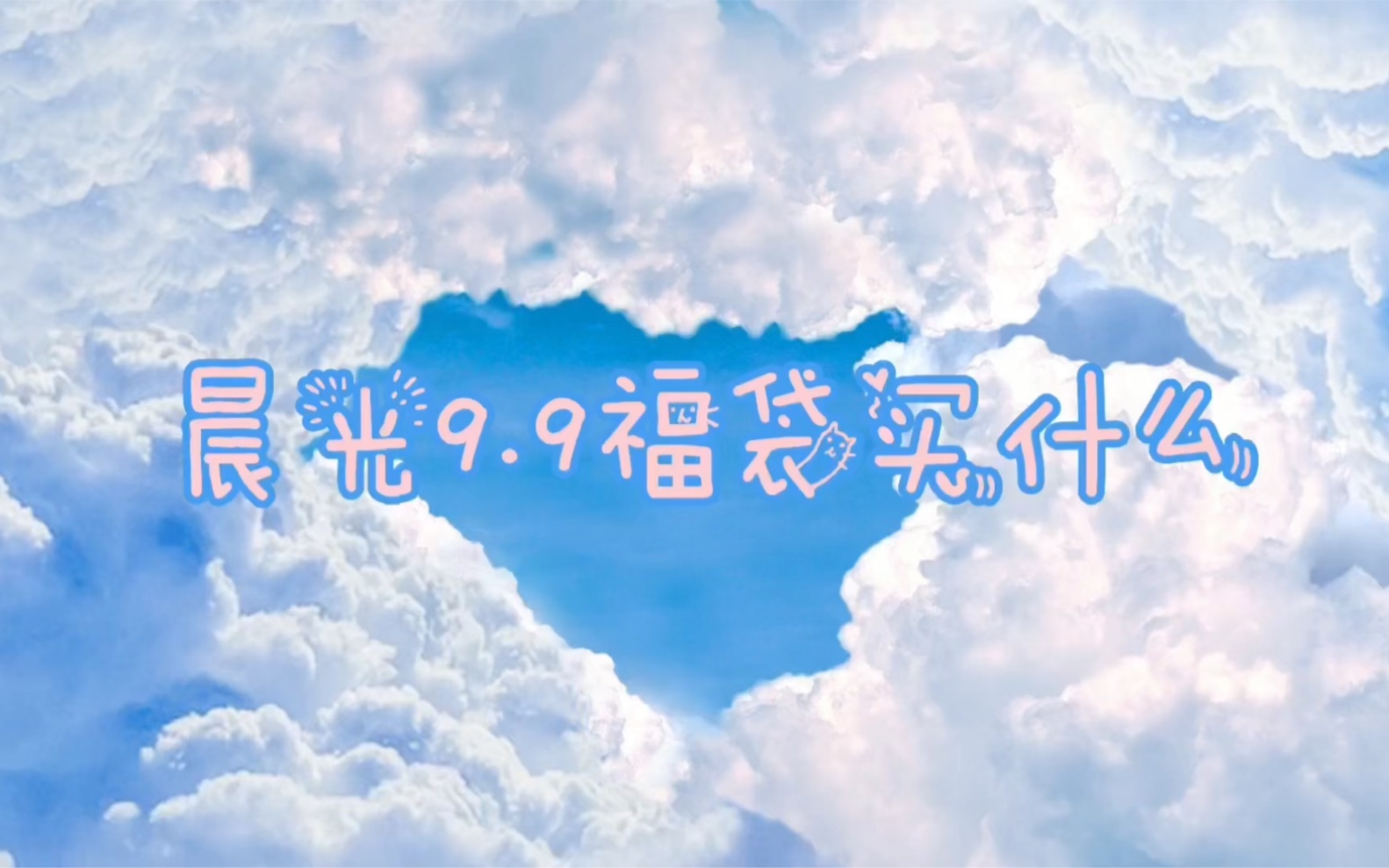 晨光9.9福袋买什么哔哩哔哩bilibili